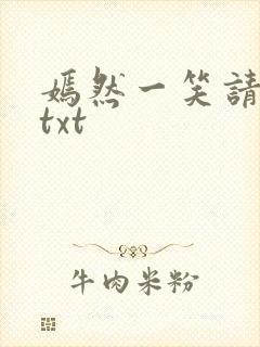 嫣然一笑请上勾txt