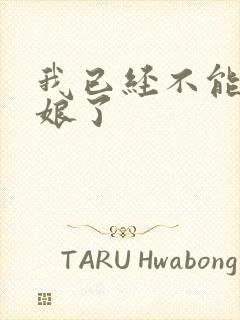 我已经不能当新娘了