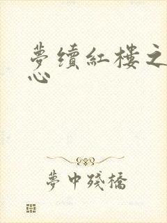 梦续红楼之溶黛心