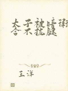 太子被暗卫c到合不拢腿