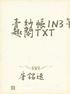 青纱帐1N3笔趣阁TXT