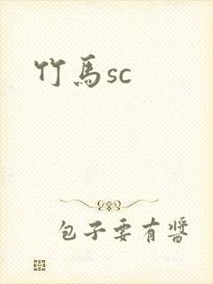 竹马sc