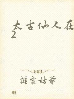 太古仙人在现代2