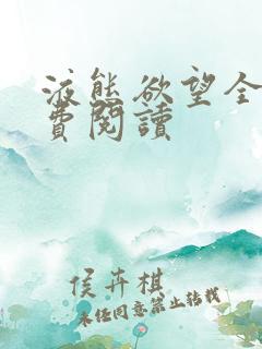 液态欲望全文免费阅读