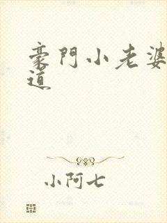 豪门小老婆八咫道