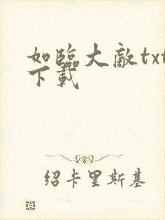 如临大敌txt下载