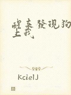 醒来发现狗狗在上我