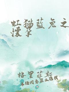 虹猫蓝兔之蓝兔怀孕