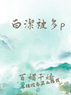 白洁被多p