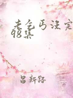 老乞丐没完没了98集