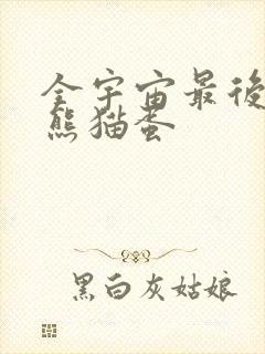 全宇宙最后一颗熊猫蛋