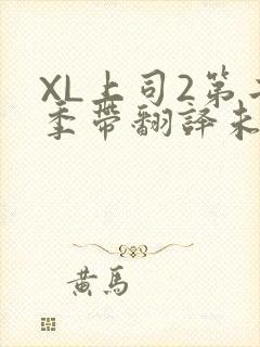 XL上司2第二季带翻译未增