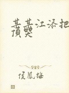 某某江添把盛望顶哭