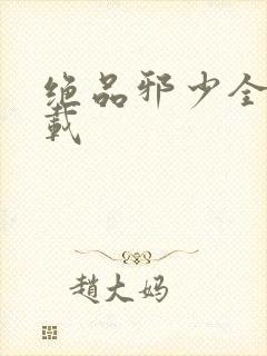 绝品邪少全文下载