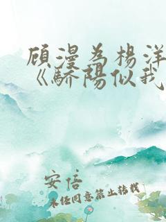 顾漫为杨洋续写《骄阳似我》!她的回应来了