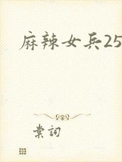 麻辣女兵25
