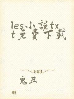 les小说txt免费下载