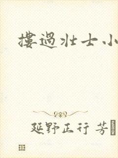 搂过壮士小蛮腰