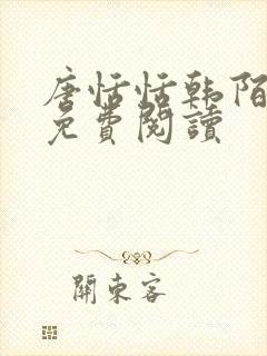 唐恬恬韩陌小说免费阅读