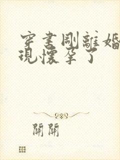 穿书刚离婚就发现怀孕了