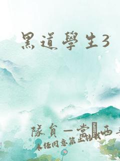 黑道学生3