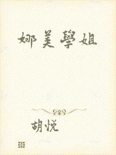娜美学姐