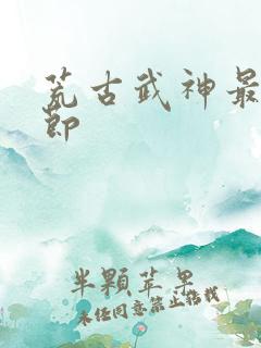 荒古武神最新章节