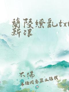 兰陵缭乱txt新浪