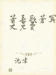 萧长歌苍冥绝全文免费