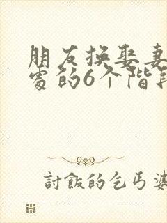 朋友换娶妻后相处的6个阶段