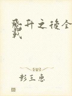 飞升之后全集下载