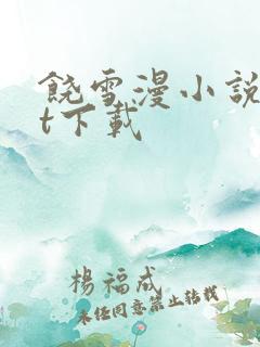 饶雪漫小说txt下载