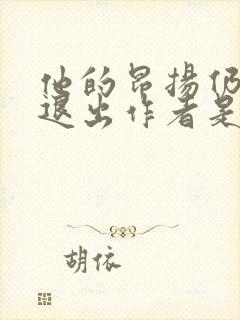 他的昂扬仍不肯退出作者是谁