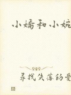 小娇和小婉