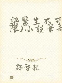 梁医生不可以(限)小说笔趣阁