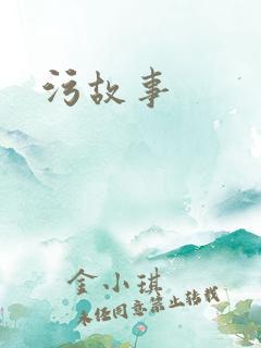 污故事