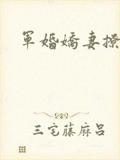 军婚娇妻撩人