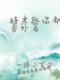 时光与你都很甜番外篇