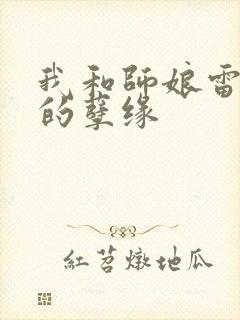 我和师娘雷雨中的孽缘