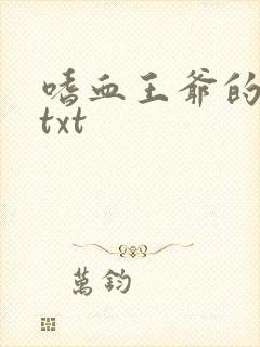 嗜血王爷的弃妾txt