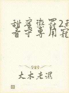 甜蜜惩罚2我是看守专用宠物