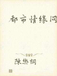 都市情缘网