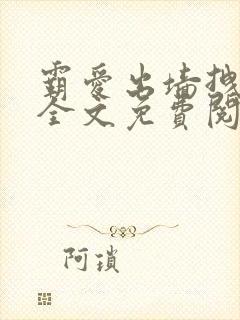 霸爱出墙拽公主全文免费阅读