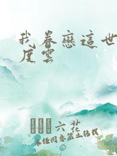 我眷恋这世界百度云