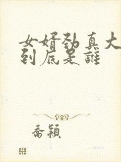 女婿劲真大枪枪到底是谁