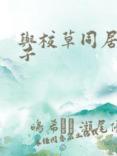 与校草同居的日子