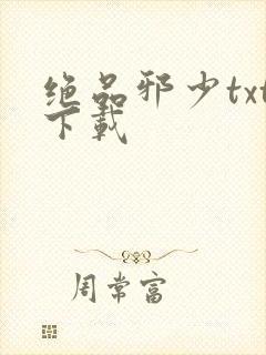 绝品邪少txt下载