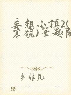 妄想小镇2(墨寒砚)笔趣阁全文