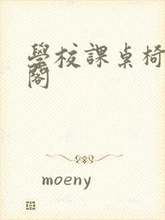 学校课桌椅笔趣阁