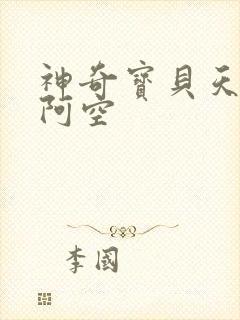 神奇宝贝天空之阿空